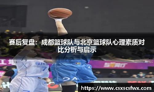 赛后复盘：成都篮球队与北京篮球队心理素质对比分析与启示