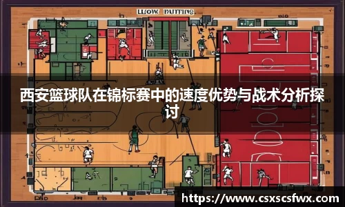 西安篮球队在锦标赛中的速度优势与战术分析探讨