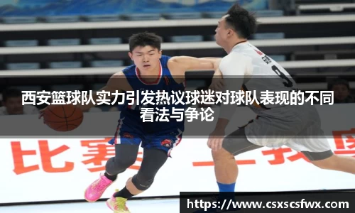 西安篮球队实力引发热议球迷对球队表现的不同看法与争论