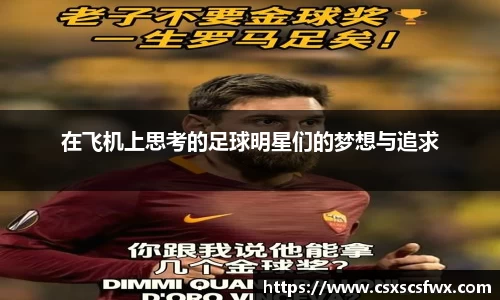 在飞机上思考的足球明星们的梦想与追求