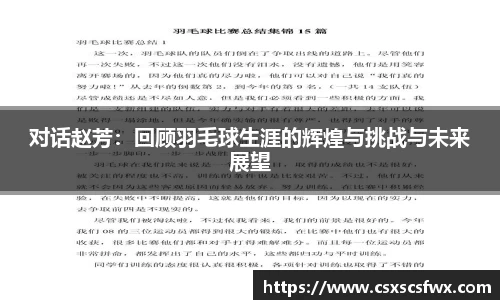 对话赵芳：回顾羽毛球生涯的辉煌与挑战与未来展望