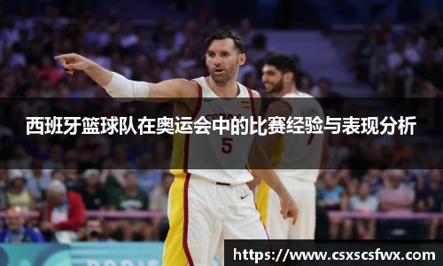 西班牙篮球队在奥运会中的比赛经验与表现分析