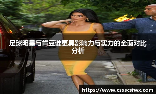 足球明星与肯豆谁更具影响力与实力的全面对比分析