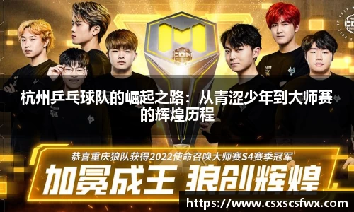 杭州乒乓球队的崛起之路：从青涩少年到大师赛的辉煌历程