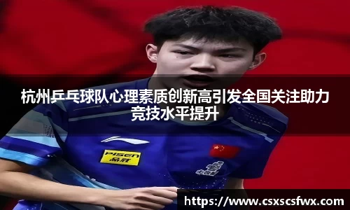 杭州乒乓球队心理素质创新高引发全国关注助力竞技水平提升