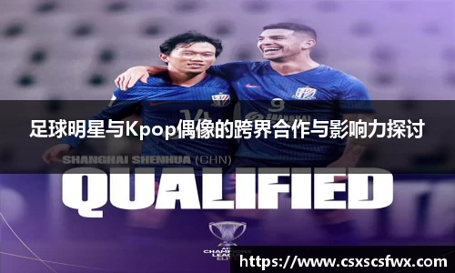 足球明星与Kpop偶像的跨界合作与影响力探讨