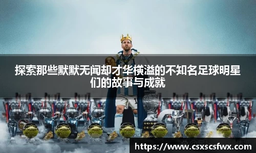探索那些默默无闻却才华横溢的不知名足球明星们的故事与成就