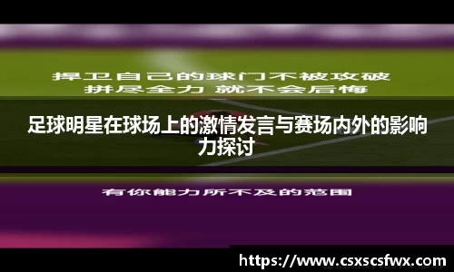 足球明星在球场上的激情发言与赛场内外的影响力探讨