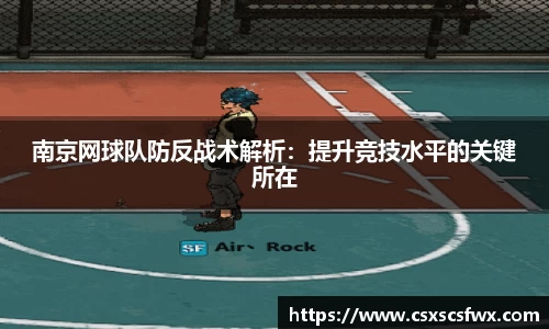 南京网球队防反战术解析：提升竞技水平的关键所在
