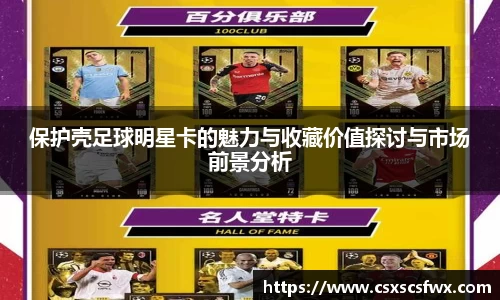 保护壳足球明星卡的魅力与收藏价值探讨与市场前景分析