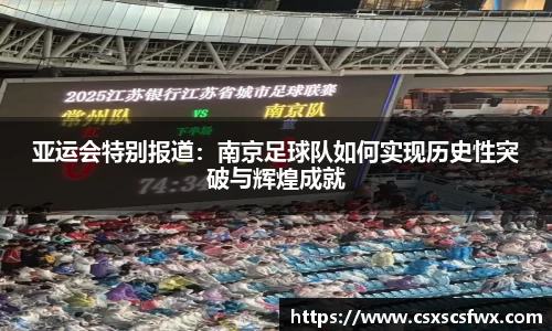 亚运会特别报道：南京足球队如何实现历史性突破与辉煌成就