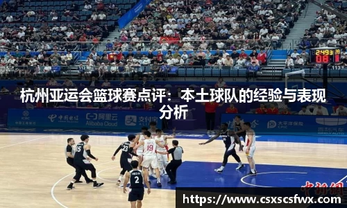 杭州亚运会篮球赛点评：本土球队的经验与表现分析