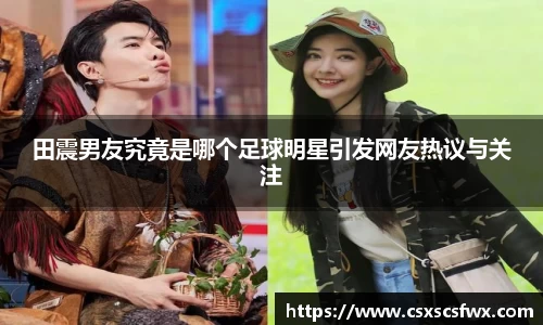 田震男友究竟是哪个足球明星引发网友热议与关注