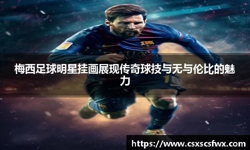 梅西足球明星挂画展现传奇球技与无与伦比的魅力