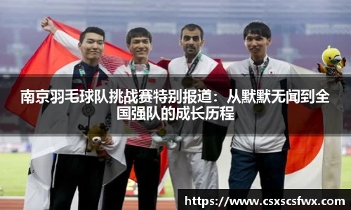 南京羽毛球队挑战赛特别报道：从默默无闻到全国强队的成长历程