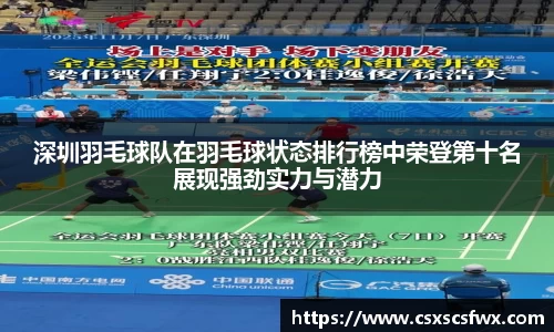 深圳羽毛球队在羽毛球状态排行榜中荣登第十名展现强劲实力与潜力