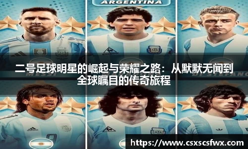 二号足球明星的崛起与荣耀之路：从默默无闻到全球瞩目的传奇旅程