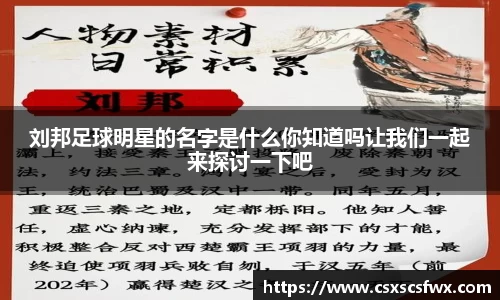 刘邦足球明星的名字是什么你知道吗让我们一起来探讨一下吧