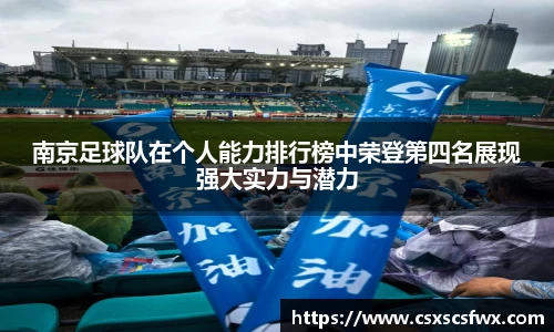 南京足球队在个人能力排行榜中荣登第四名展现强大实力与潜力