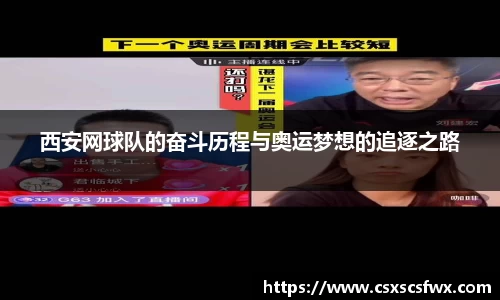 西安网球队的奋斗历程与奥运梦想的追逐之路