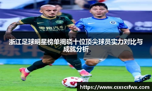 浙江足球明星榜单揭晓十位顶尖球员实力对比与成就分析