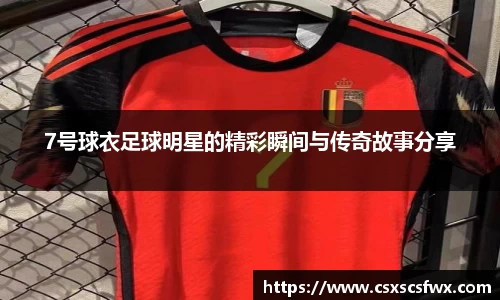 7号球衣足球明星的精彩瞬间与传奇故事分享