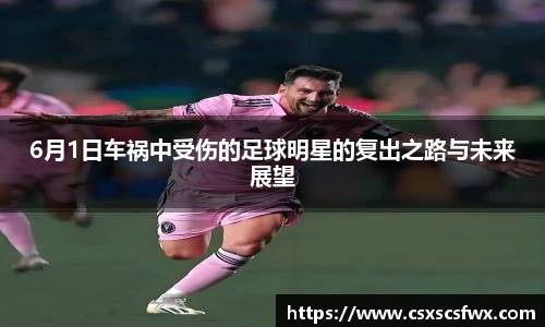 6月1日车祸中受伤的足球明星的复出之路与未来展望