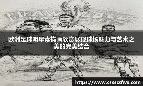 欧洲足球明星素描画欣赏展现球场魅力与艺术之美的完美结合