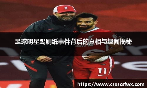 足球明星踢厕纸事件背后的真相与趣闻揭秘